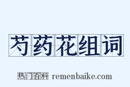 芍药花组词是什么意思的图片